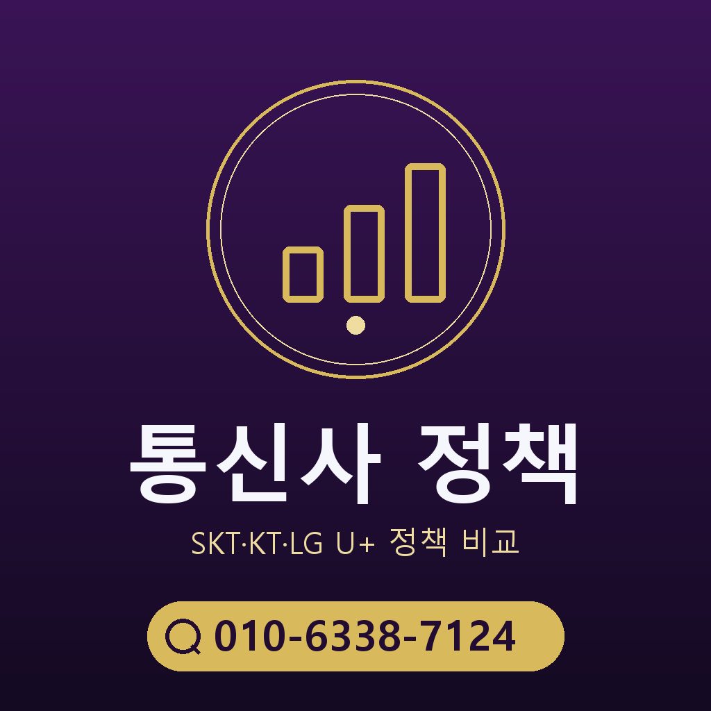 통신사별 정책 확인