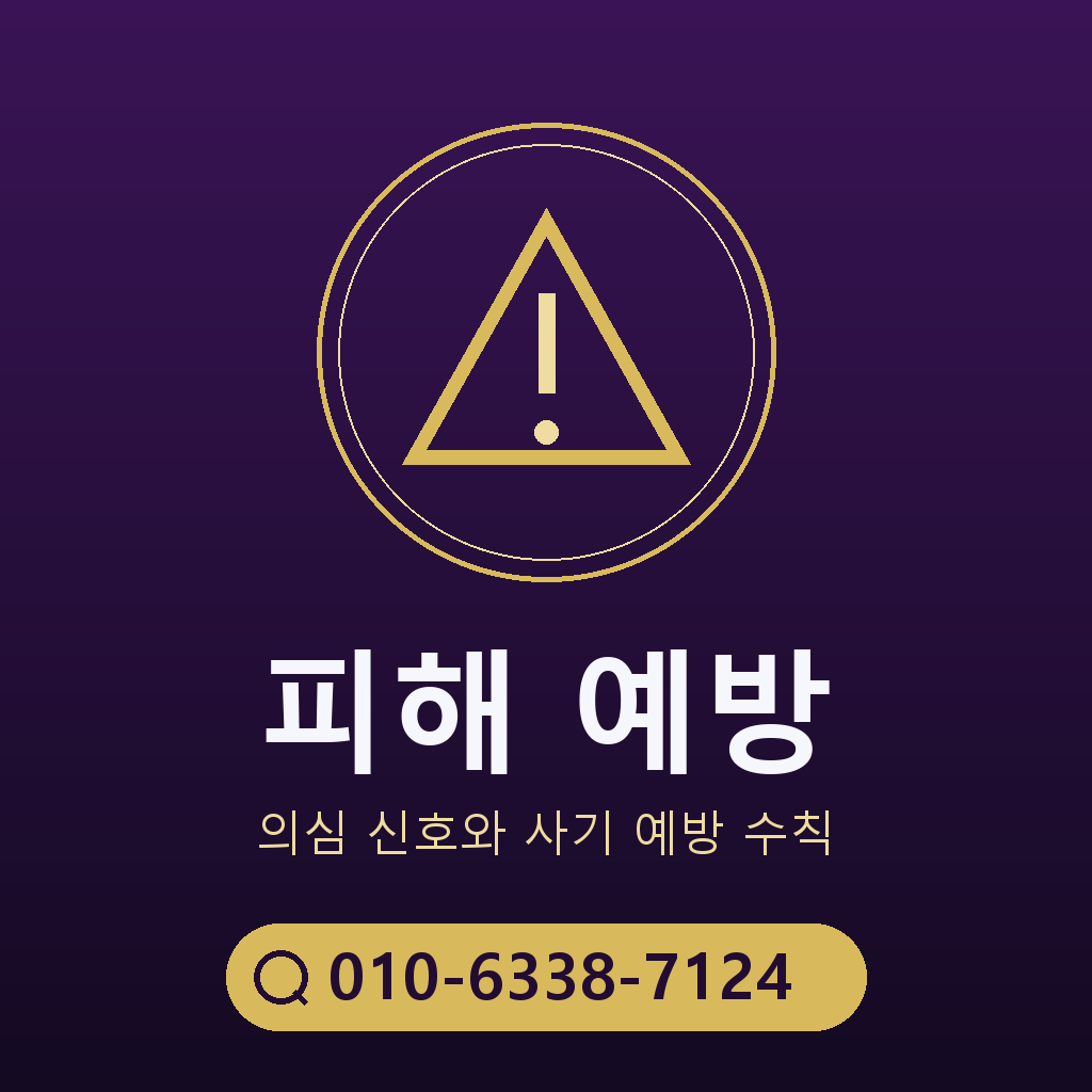 피해 예방 주의사항